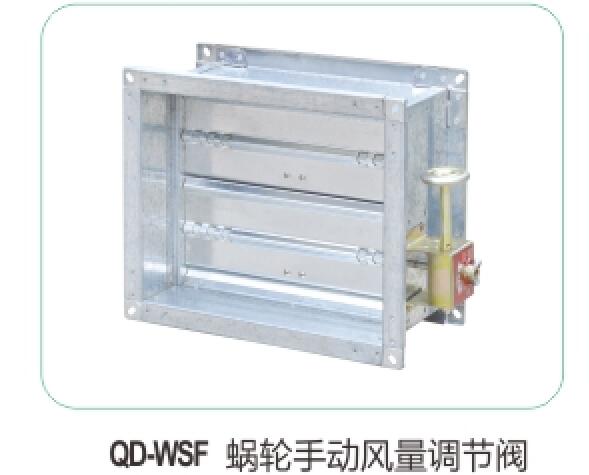 QD-WSF 蝸輪手動風量調節閥13