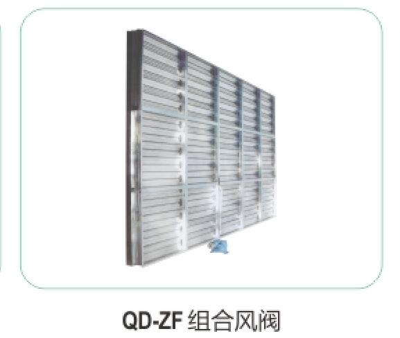 QD-ZF組合風閥19