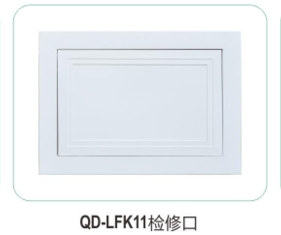 QD-LFK11檢修口10