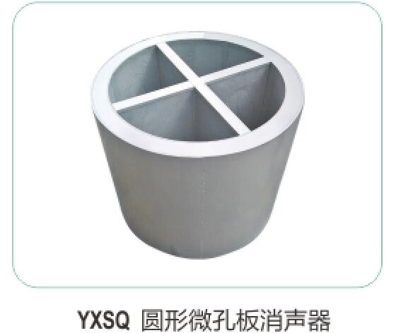 YXSQ圓形微孔消聲器(qì)16