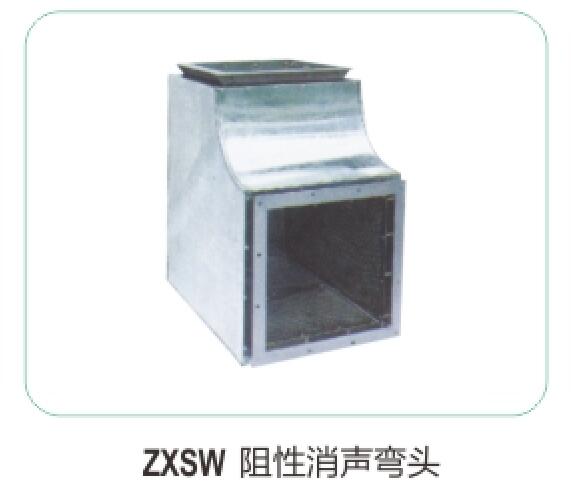 ZXSW 阻性消聲彎頭18